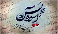 برگزاری کارگاه آموزشی ( تفسیر سوره یس ) در ماه مبارک رمضان